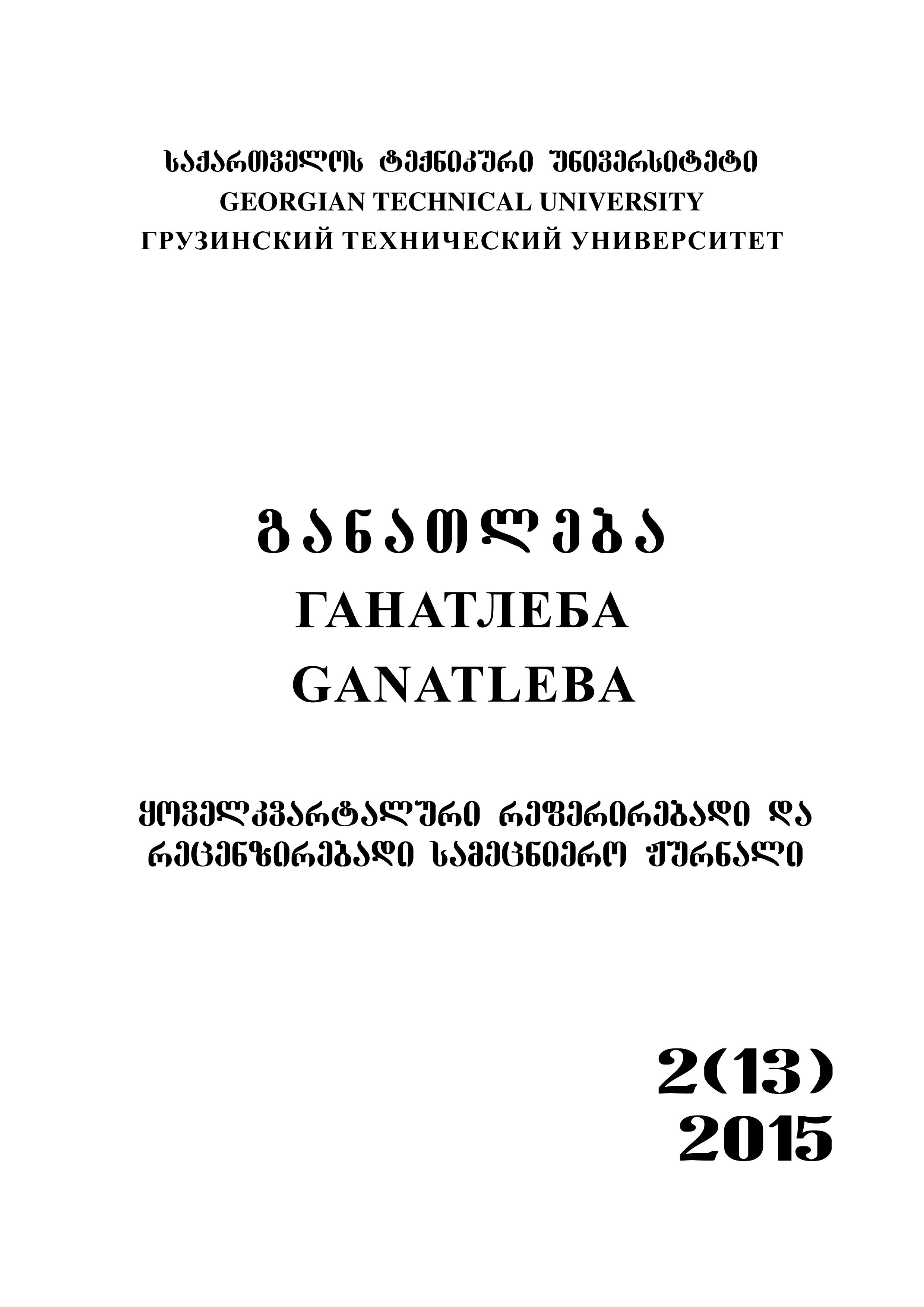 					ნახვა No. 2(13) (2015)
				